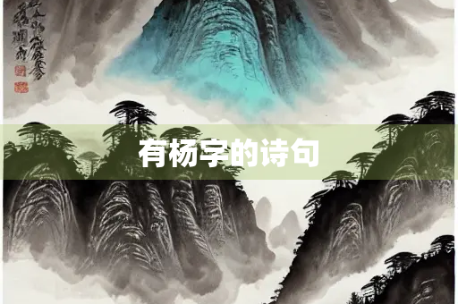 有杨字的诗句