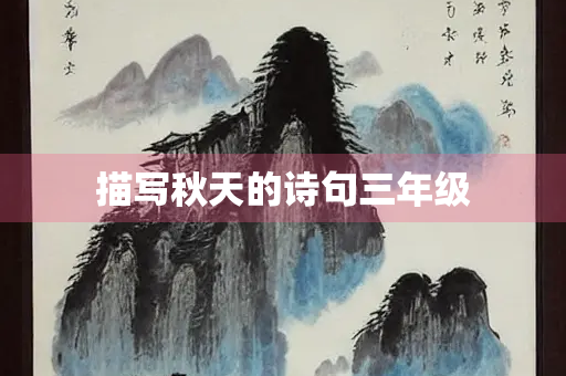 描写秋天的诗句三年级