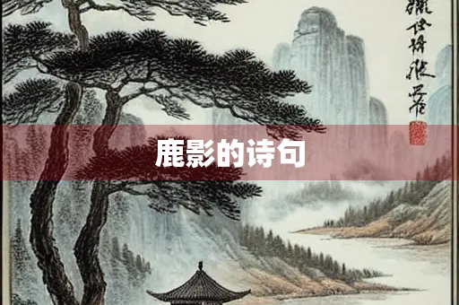 鹿影的诗句