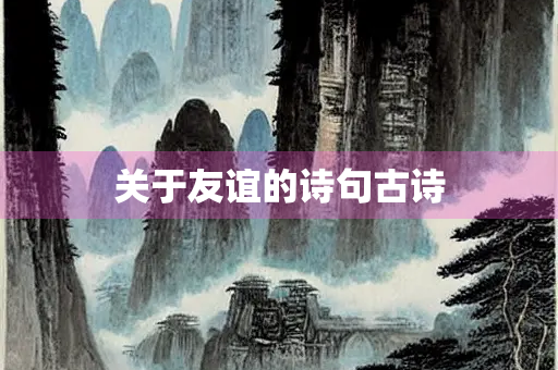 关于友谊的诗句古诗