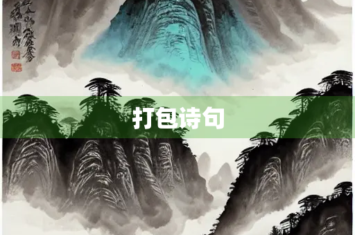 打包诗句