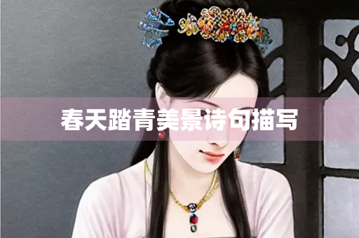 春天踏青美景诗句描写