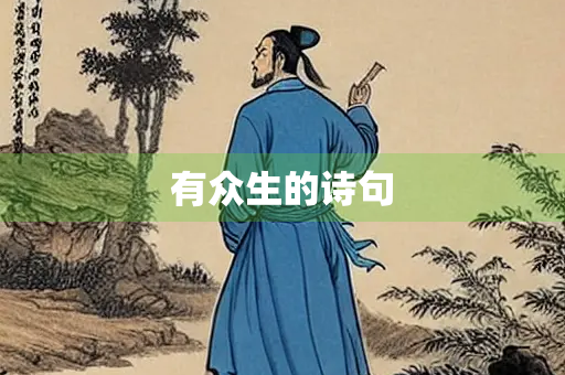 有众生的诗句
