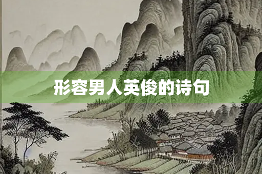 形容男人英俊的诗句