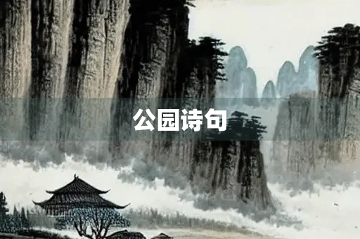 公园诗句