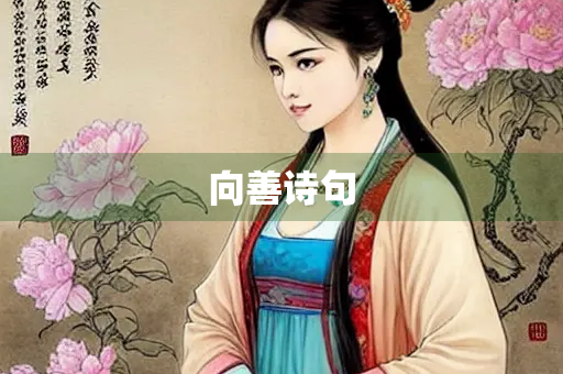 向善诗句