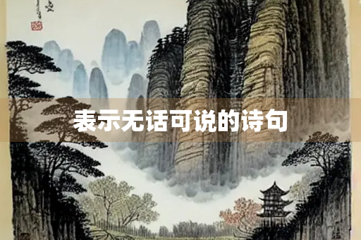 表示无话可说的诗句