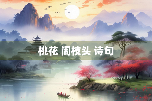 桃花 闹枝头 诗句