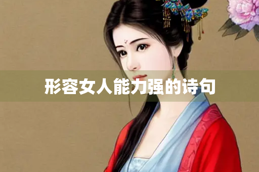 形容女人能力强的诗句