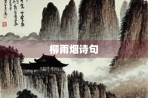 柳雨烟诗句