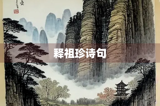 释祖珍诗句