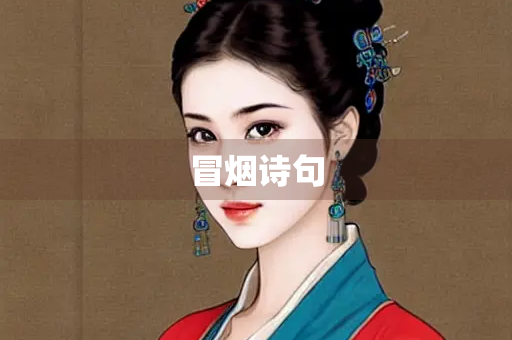冒烟诗句