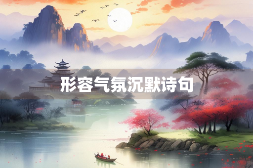形容气氛沉默诗句