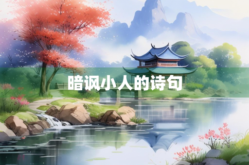 暗讽小人的诗句