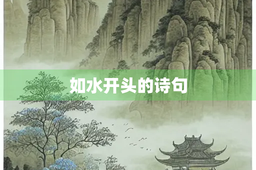 如水开头的诗句