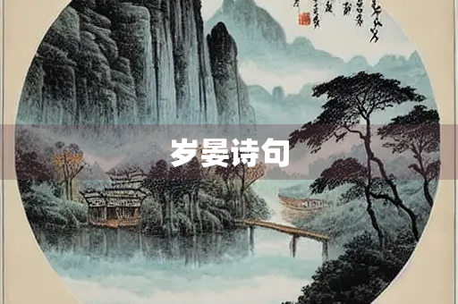 岁晏诗句