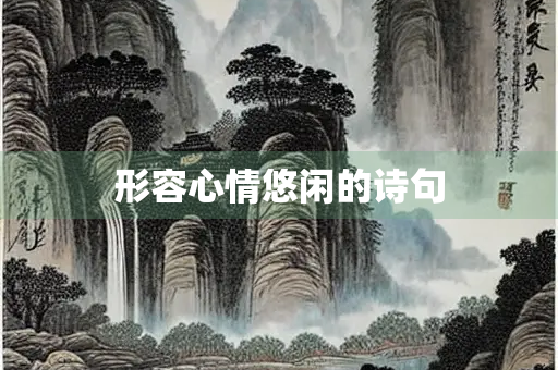 形容心情悠闲的诗句