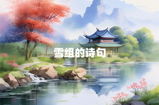 雪组的诗句