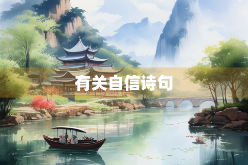 有关自信诗句