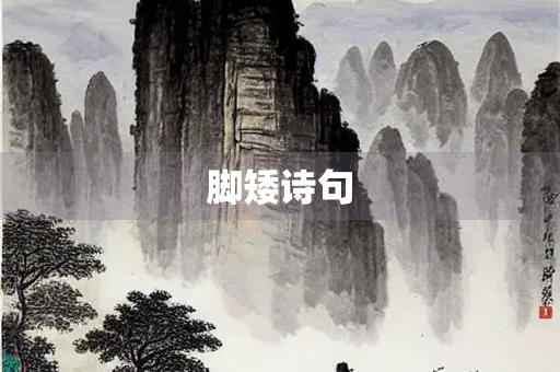 脚矮诗句