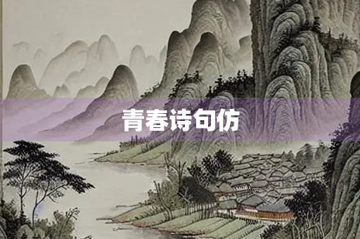 青春诗句仿