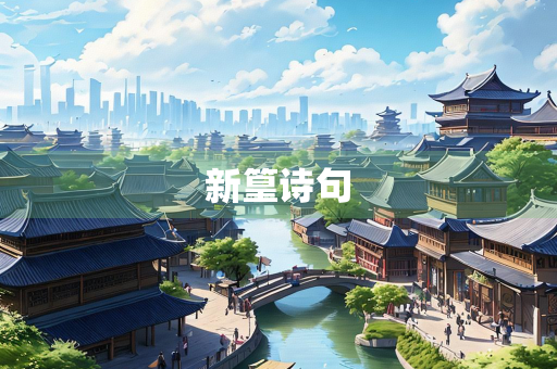 新篁诗句
