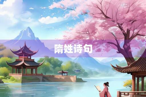 隋姓诗句