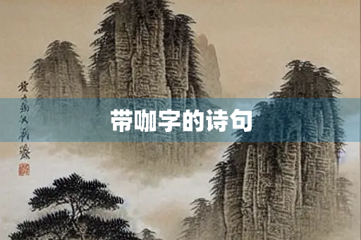 带咖字的诗句