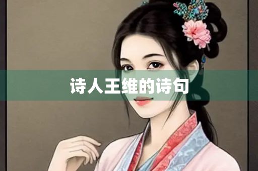 诗人王维的诗句