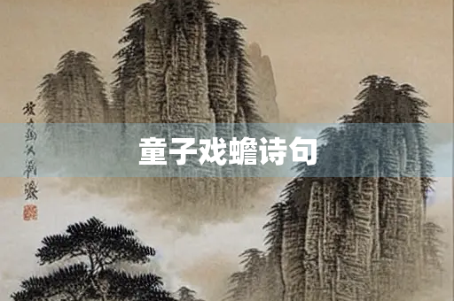 童子戏蟾诗句