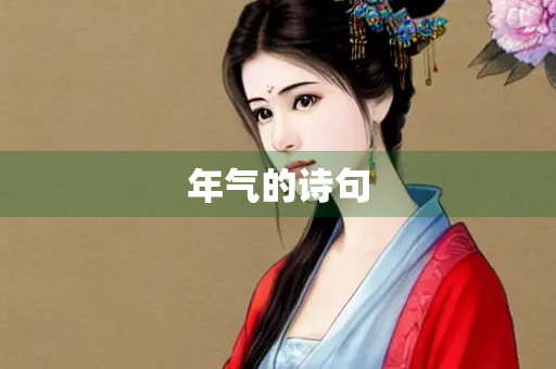 年气的诗句