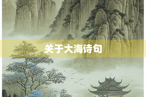 关于大海诗句