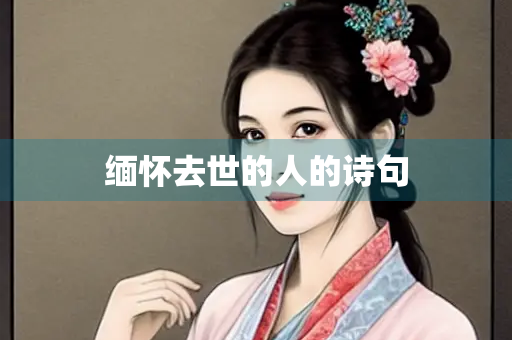 缅怀去世的人的诗句