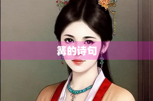 篝的诗句