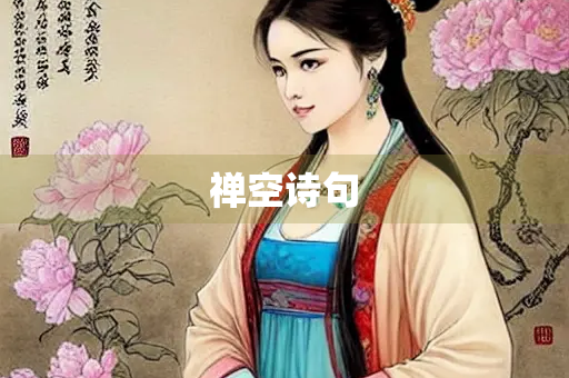 禅空诗句