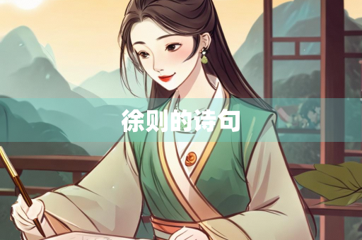 徐则的诗句