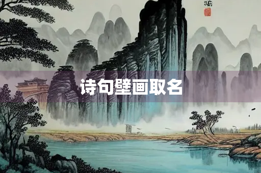 诗句壁画取名