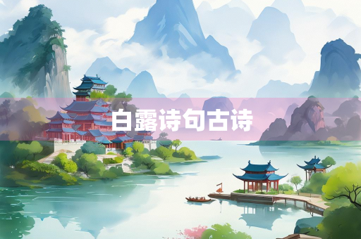 白露诗句古诗
