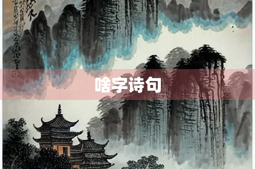 啥字诗句