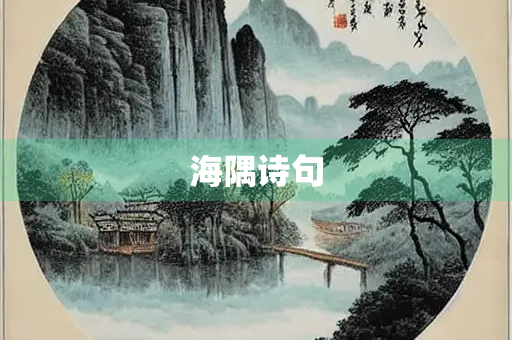 海隅诗句
