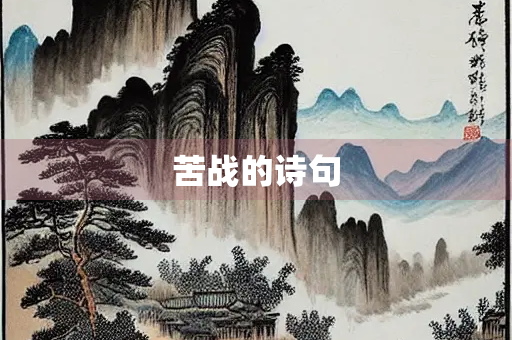 苦战的诗句