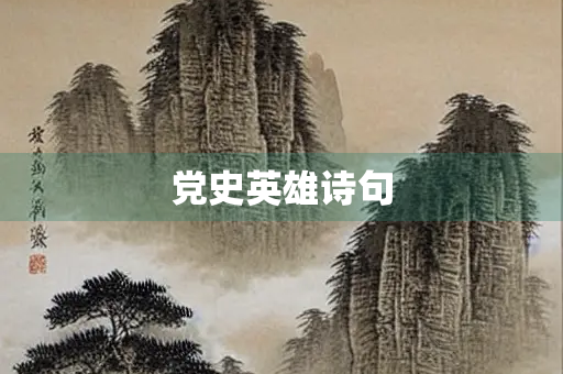 党史英雄诗句