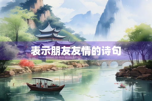 表示朋友友情的诗句