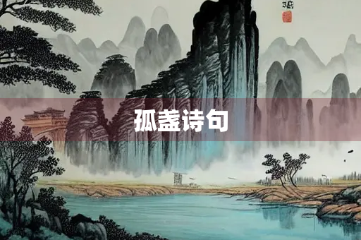 孤盏诗句