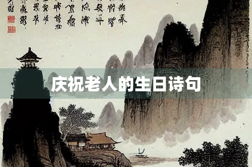 庆祝老人的生日诗句