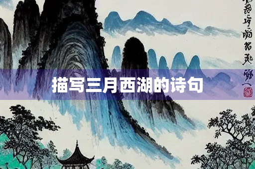 描写三月西湖的诗句