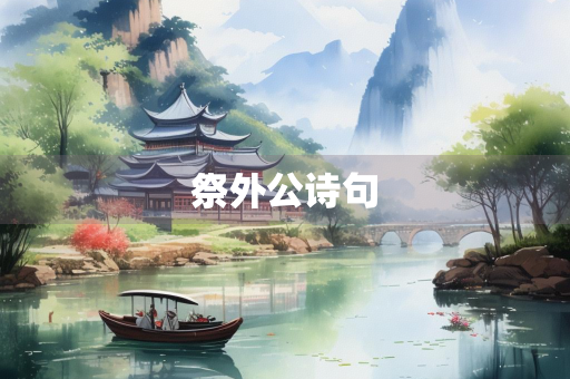 祭外公诗句