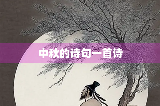 中秋的诗句一首诗