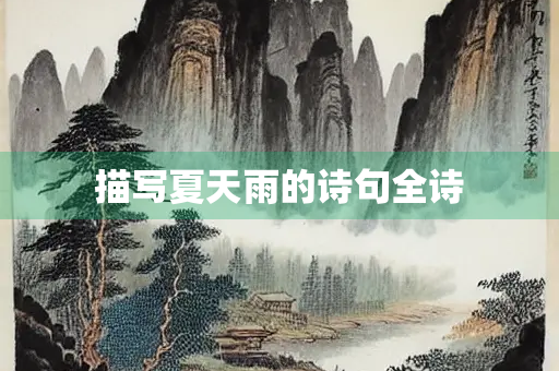 描写夏天雨的诗句全诗