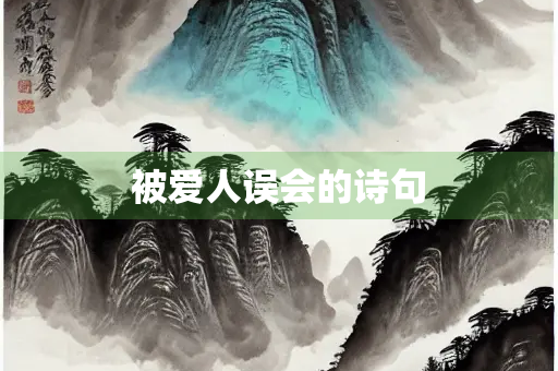 被爱人误会的诗句